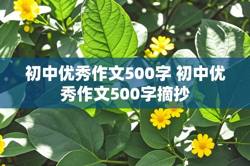 初中优秀作文500字 初中优秀作文500字摘抄