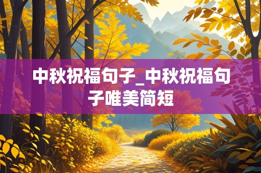 中秋祝福句子_中秋祝福句子唯美简短