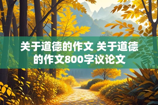 关于道德的作文 关于道德的作文800字议论文