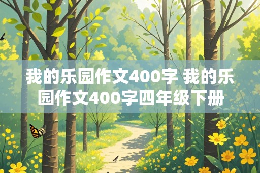 我的乐园作文400字 我的乐园作文400字四年级下册