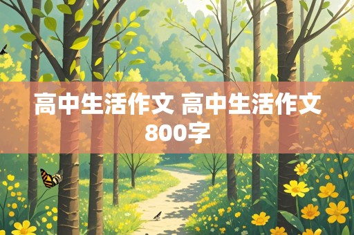 高中生活作文 高中生活作文800字