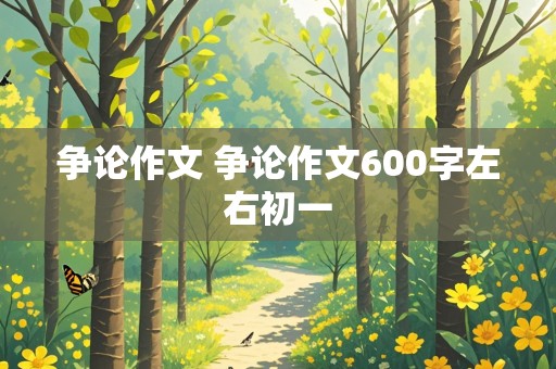 争论作文 争论作文600字左右初一