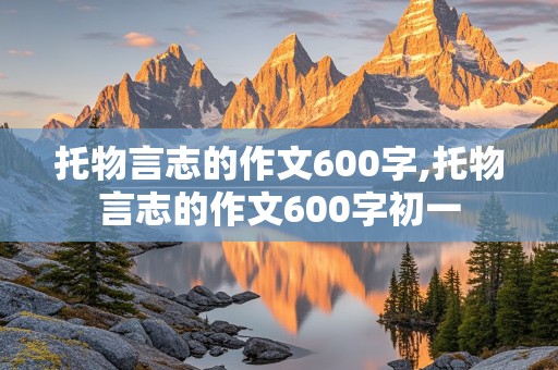 托物言志的作文600字,托物言志的作文600字初一