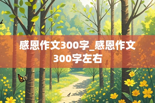 感恩作文300字_感恩作文300字左右