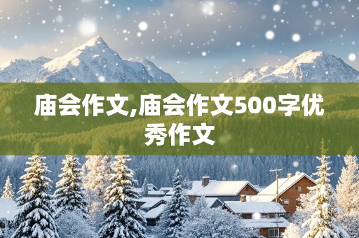 庙会作文,庙会作文500字优秀作文