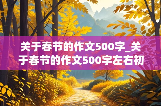 关于春节的作文500字_关于春节的作文500字左右初中