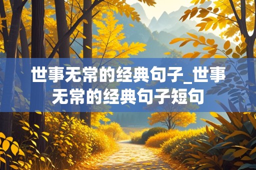 世事无常的经典句子_世事无常的经典句子短句