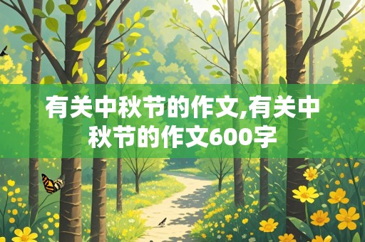 有关中秋节的作文,有关中秋节的作文600字