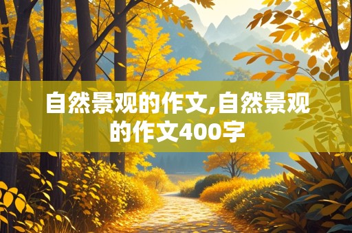 自然景观的作文,自然景观的作文400字