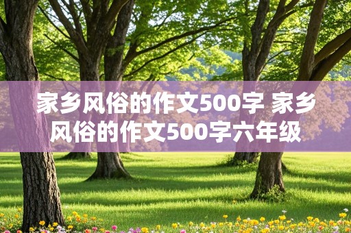 家乡风俗的作文500字 家乡风俗的作文500字六年级