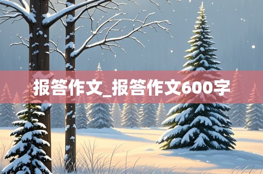 报答作文_报答作文600字