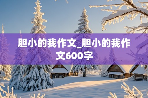 胆小的我作文_胆小的我作文600字