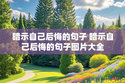 暗示自己后悔的句子 暗示自己后悔的句子图片大全