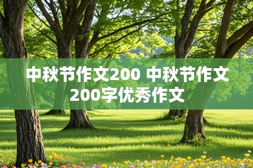 中秋节作文200 中秋节作文200字优秀作文