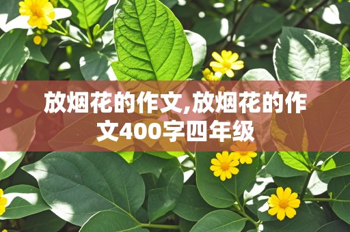 放烟花的作文,放烟花的作文400字四年级