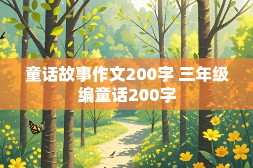 童话故事作文200字 三年级编童话200字