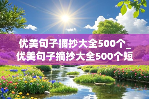 优美句子摘抄大全500个_优美句子摘抄大全500个短句