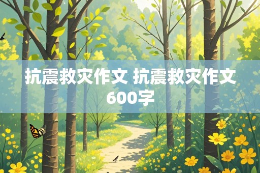 抗震救灾作文 抗震救灾作文600字