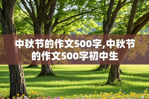 中秋节的作文500字,中秋节的作文500字初中生