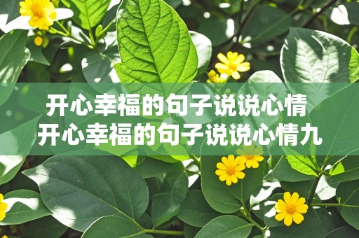 开心幸福的句子说说心情 开心幸福的句子说说心情九宫格怎么写