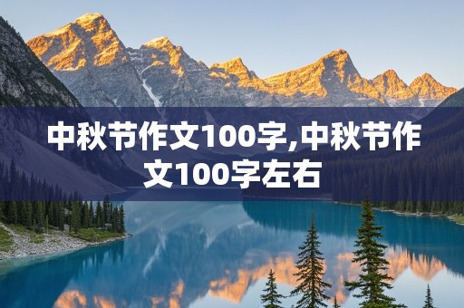 中秋节作文100字,中秋节作文100字左右