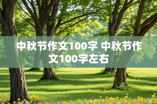 中秋节作文100字 中秋节作文100字左右