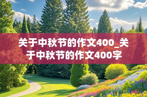 关于中秋节的作文400_关于中秋节的作文400字