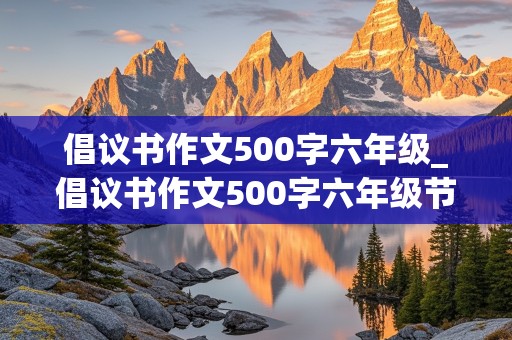 倡议书作文500字六年级_倡议书作文500字六年级节约粮食