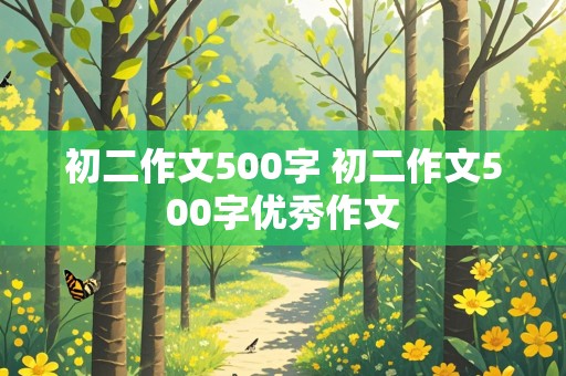 初二作文500字 初二作文500字优秀作文