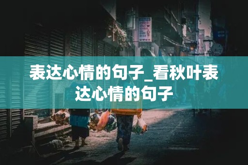 表达心情的句子_看秋叶表达心情的句子