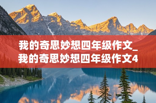 我的奇思妙想四年级作文_我的奇思妙想四年级作文400字的