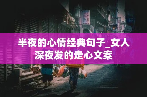 半夜的心情经典句子_女人深夜发的走心文案