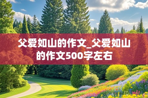 父爱如山的作文_父爱如山的作文500字左右