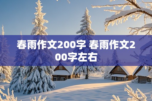 春雨作文200字 春雨作文200字左右