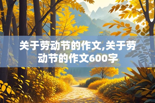 关于劳动节的作文,关于劳动节的作文600字