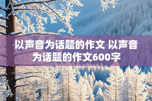 以声音为话题的作文 以声音为话题的作文600字