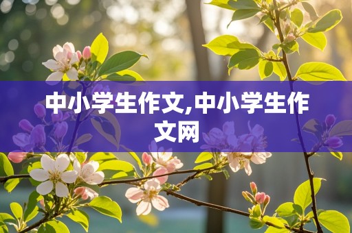 中小学生作文,中小学生作文网