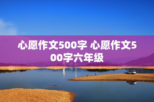 心愿作文500字 心愿作文500字六年级