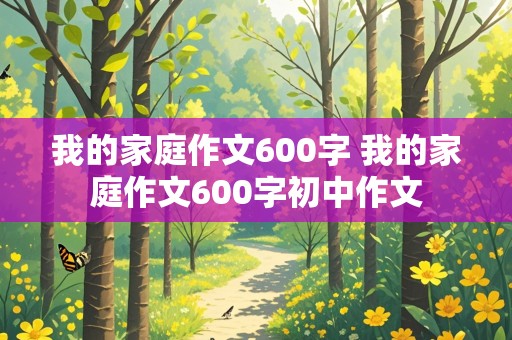 我的家庭作文600字 我的家庭作文600字初中作文