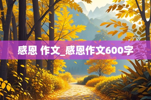 感恩 作文_感恩作文600字