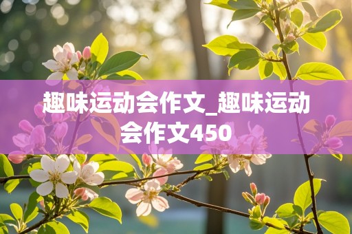 趣味运动会作文_趣味运动会作文450