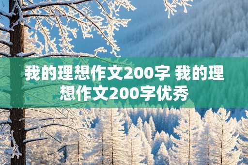 我的理想作文200字 我的理想作文200字优秀