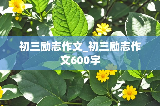 初三励志作文_初三励志作文600字