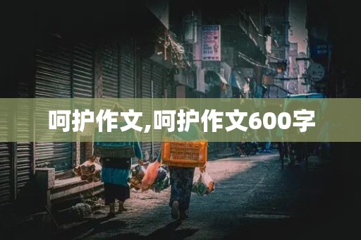 呵护作文,呵护作文600字