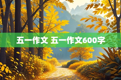 五一作文 五一作文600字