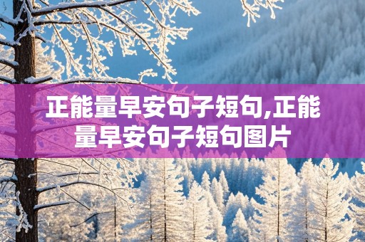 正能量早安句子短句,正能量早安句子短句图片