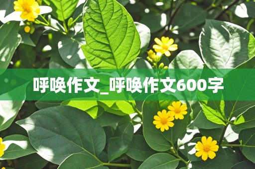 呼唤作文_呼唤作文600字