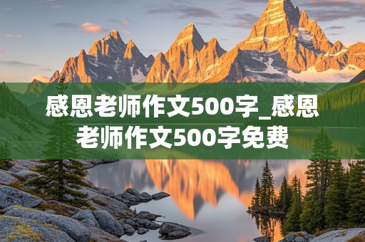 感恩老师作文500字_感恩老师作文500字免费