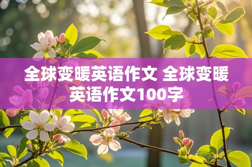 全球变暖英语作文 全球变暖英语作文100字