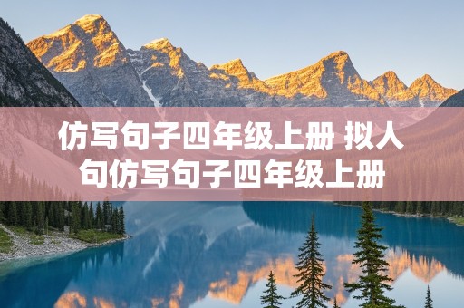 仿写句子四年级上册 拟人句仿写句子四年级上册